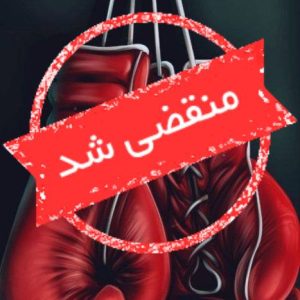 باشگاه ورزشی ساعی در نیشابور