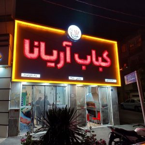 کباب سرای آریانا در جهان پناه اراک