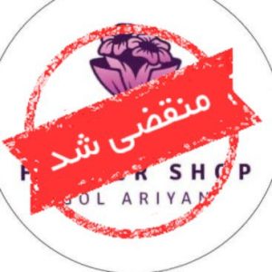 گل فروشی آرین در رشت