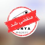 فروشگاه موبایل دنیای مجازی احمدی در ساری