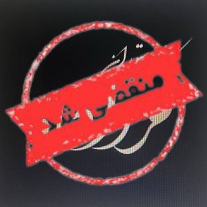 کافه رستوران مرداد ماه در آمل