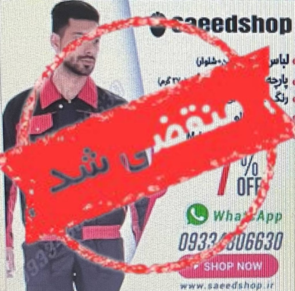 فروشگاه لباس کار سعید در تهران