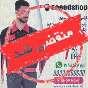 فروشگاه لباس کار سعید در تهران