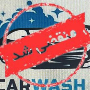 کارواش رویال در آمل