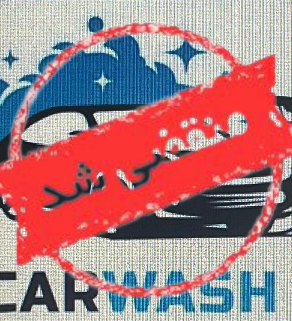 کارواش رویال در آمل