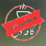 کافه دنج در آمل