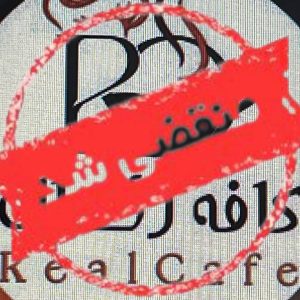 کافه فست فود رئال در شهرک بهشتی شاهرود