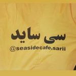 کافه سی ساید seaside در فرح آباد ساری