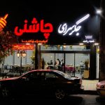 جگر سرای چاشنی در شعبه رشت