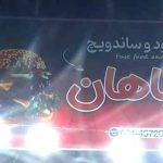 فست فود سپاهان در گز برخوار