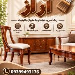 رنگ کاری مصنوعات چوبی مبلمان آراز در ملایر