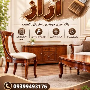 مشاهده رنگ کاری مصنوعات چوبی مبلمان آراز در ملایر در سامانه بهبود مشاغل
