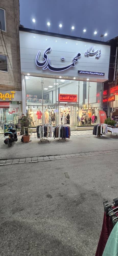 فروشگاه پوشاک محمدی در ساری