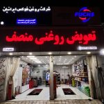 تعویض روغنی منصف در بوشهر