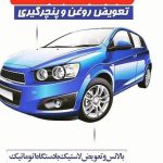 تعویض روغنی منصف در بوشهر