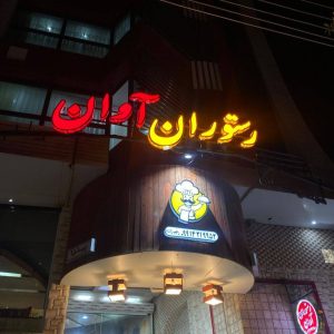 رستوران آوان در کرمان