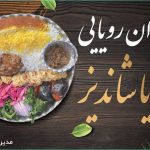رستوران آریا در شاندیز مشهد