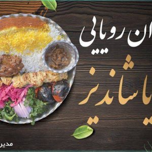 مشاهده رستوران آریا در شاندیز مشهد در سامانه بهبود مشاغل