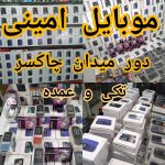 پخش موبایل و اسپیکر امینی در آمل