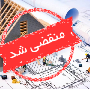 دفتر فنی معروف در اصفهان