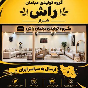 مشاهده تولیدی مبلمان راش در شیراز در سامانه بهبود مشاغل
