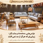 تولیدی مبلمان راش در شیراز