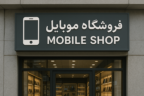 بهترین فروشگاه موبایل در ساری کجاست؟ معرفی بهترین فروشگاه موبایل ساری