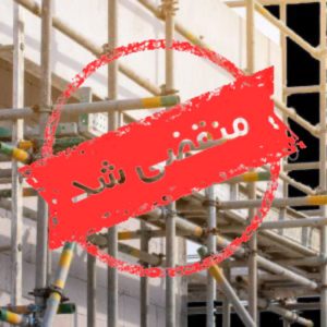 خدمات نصب داربست آبشار در زیرکوه