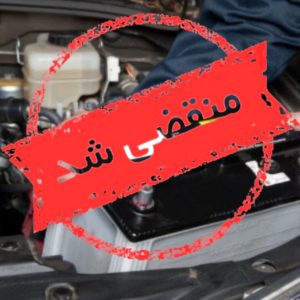 باتری سازی کاویانی در ساری