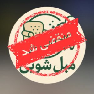 مبل شویی تبریز واش در تبریز