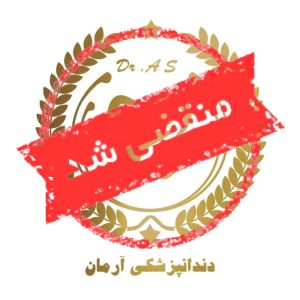 مطب دندانپزشکی آرمان در فرجام غربی تهران