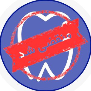 درمانگاه دندانپزشکی فدک در یزد