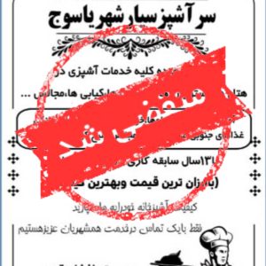 شرکت خدماتی آشپزی سیار آوینا در یاسوج