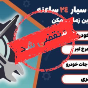 خدمات تعمیرات سیار خودرو در محل ایران دقیق در مشهد