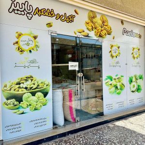 پخش عمده آجیل و خشکبار پاییز در اهواز