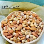 پخش عمده آجیل و خشکبار پاییز در اهواز