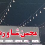 فست فود محسن شاورما در قشم