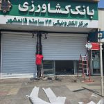 کرکره و کامپوزیت محمدی در ساری