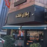اغذیه پوری لقمه در شهر ری تهران