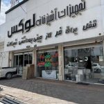 فروشگاه تجهیزات آشپزخانه لوکس در سیرجان