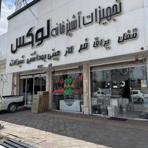 فروشگاه تجهیزات آشپزخانه لوکس در سیرجان