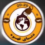 کافه دنیای قهوه 2020 در کرج