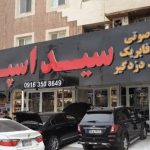 فروشگاه تزیینات اتومبیل سید اسپرت در بندر ماهشهر