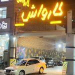 کارواش درخشان در یزد