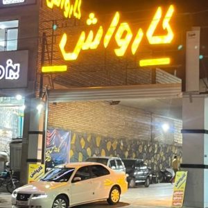 کارواش درخشان در یزد