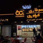 سوخاری کیلویی فودمان در گوهردشت کرج