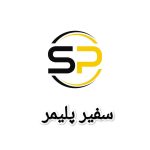 شرکت سفیر پلیمر در شهریار