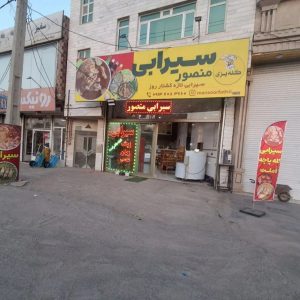 کله پزی و سیرابی منصور در اردبیل