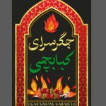 جگر سرای کبابچی در شهریار