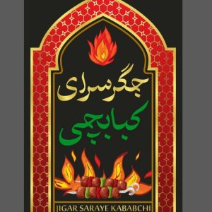 جگر سرای کبابچی در شهریار